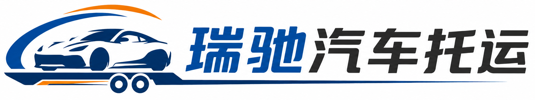 临安区瑞驰｜汽车托运_轿车托运_私家车异地运车_新能源车辆托运